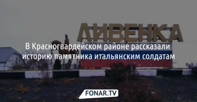 В администрации Красногвардейского района отреагировали на ситуацию с памятником итальянским солдатам