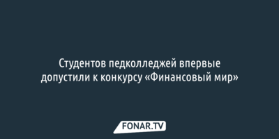 Студентов педколледжей впервые допустили к конкурсу «Финансовый мир»