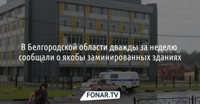 В Белгородской области дважды за неделю сообщали о якобы заминированных зданиях