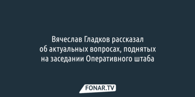 Вячеслав Гладков рассказал о праздновании Пасхи и выделении денег пострадавшим от обстрелов