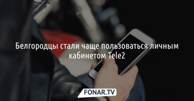 Белгородцы стали чаще пользоваться личным кабинетом Tele2
