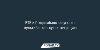 ВТБ и Газпромбанк запускают мультибанковскую интеграцию