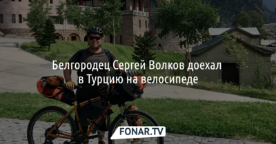 Житель Шебекина из-за обстрелов отправился в Турцию на велосипеде