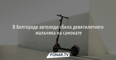 В Белгороде женщина сбила девятилетнего мальчика на самокате