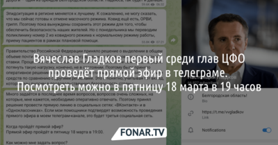 Вячеслав Гладков первым среди губернаторов Черноземья проведёт прямой эфир в телеграме