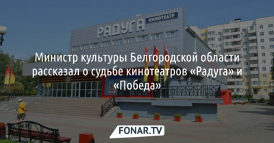 Министр культуры Белгородской области рассказал о судьбе кинотеатров «Радуга» и «Победа»