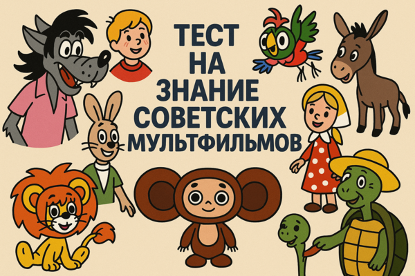 Киностудии «Союзмультфильм» уже почти 90! А помните ли вы советские мультики? [тест]