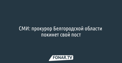 СМИ: прокурор Белгородской области покинет свой пост