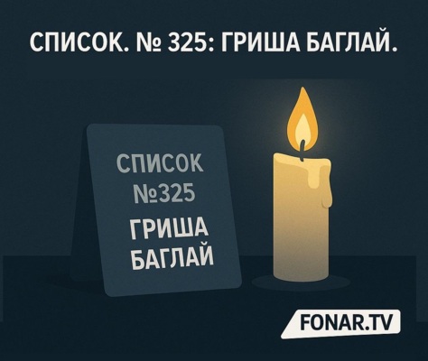 Список. №325: Гриша Баглай. «Фонарь» начинает публиковать истории погибших при обстрелах белгородцев