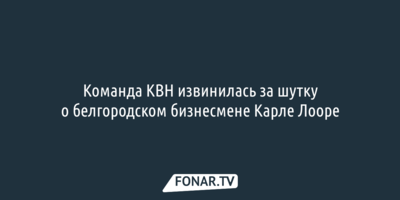 За неудачную шутку о старооскольском бизнесмене Карле Лооре извинились организаторы «Тремпеля»