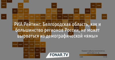 РИА Рейтинг: Белгородская область не может вырваться из демографической «ямы»