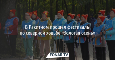 В Ракитном прошёл фестиваль по северной ходьбе «Золотая осень»