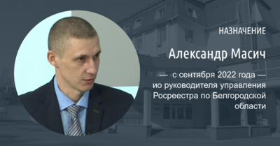 В управлении Росреестра по Белгородской области назначили нового руководителя