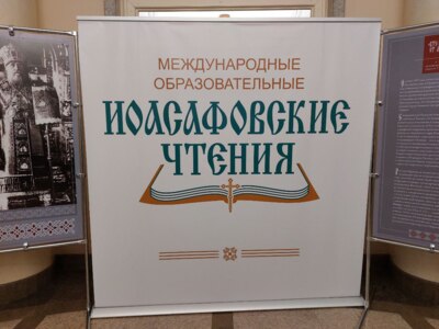 Искусственный интеллект и  совесть. О чём говорили на Иосафовских чтениях