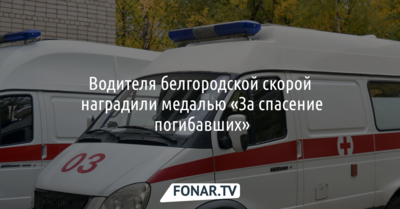 Водителя белгородской скорой наградили медалью «За спасение погибавших»