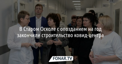 Власти требуют с подрядчика инфекционного центра в Старом Осколе 42 миллиона рублей неустойки