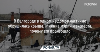 ​В Белгороде в доме на улице Чумичова частично обрушилась крыша. Мэрия считает, что виноваты управляющая компания и «усталость конструкций»