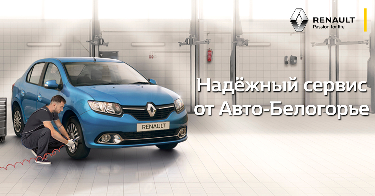 «Надёжный сервис». Как получить выгоду до 3 тысяч рублей на ТО в дилерском центре Renault «Авто-Белогорье»*
