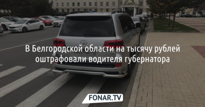 В Белгородской области на тысячу рублей оштрафовали водителя губернатора