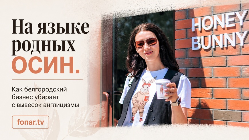 На языке родных осин. Как белгородский бизнес убирает с вывесок англицизмы