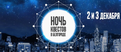​В Белгороде пройдёт «Ночь квестов»