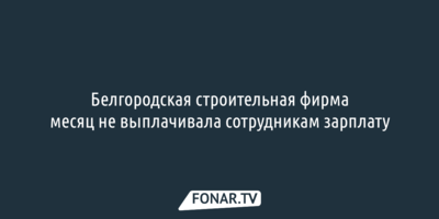 Компанию из расследования про «Ленд Крузеры» белгородского правительства наказали за задержку зарплаты