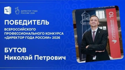 Директор белгородской школы стал «Директором года России — 2026»
