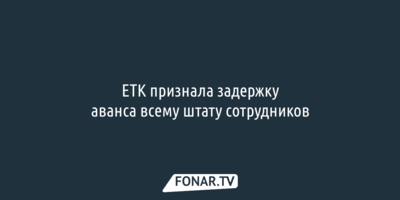 ЕТК признала задержку аванса всему штату сотрудников