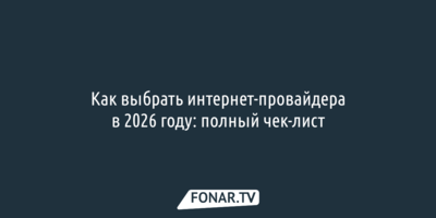 Как выбрать интернет-провайдера в 2026 году: полный чек-лист