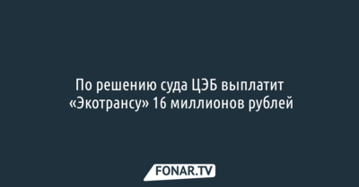 Белгородский ЦЭБ выплатит «Экотрансу» 16 миллионов рублей