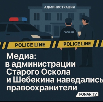В администрацию Старого Оскола наведались силовики [обновлено]