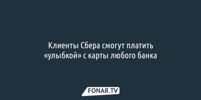 Клиенты Сбера смогут платить «улыбкой» с карты любого банка