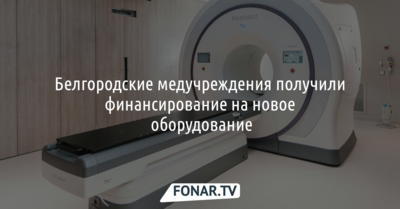 Белгородской области выделили деньги на закупку медоборудования