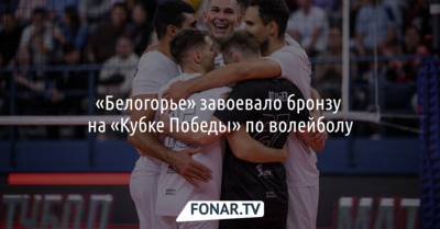 «Белогорье» завоевало бронзу на «Кубке Победы» по волейболу