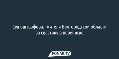Суд оштрафовал жителя Белгородской области за свастику в переписке