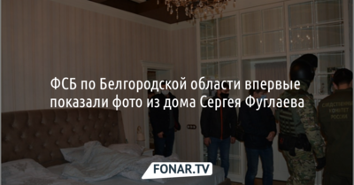УФСБ по Белгородской области впервые показало фото из дома арестованного Сергея Фуглаева