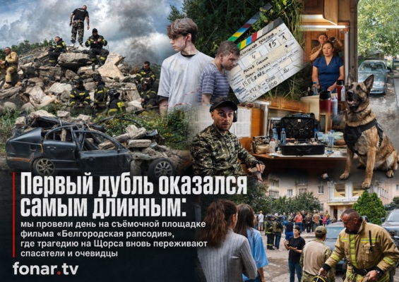 Белгород играет самого себя. В кадре и за кадром «Белгородской рапсодии»