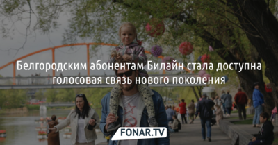 Белгородским абонентам Билайн стала доступна голосовая связь нового поколения
