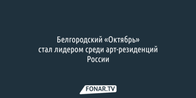 Белгородский «Октябрь» стал лидером среди арт-резиденций России