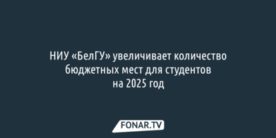 В НИУ «БелГУ» планируют принять больше студентов на бюджетные места в 2025 году