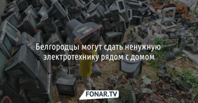 Белгородцы могут сдать на переработку ненужную электротехнику рядом с домом