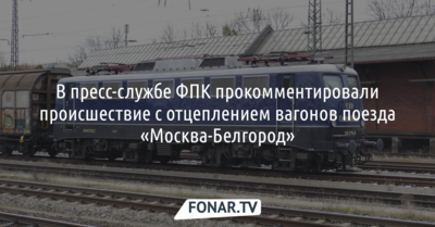 В пресс-службе «Федеральной пассажирской компании» прокомментировали происшествие с отцеплением вагонов поезда «Москва-Белгород»