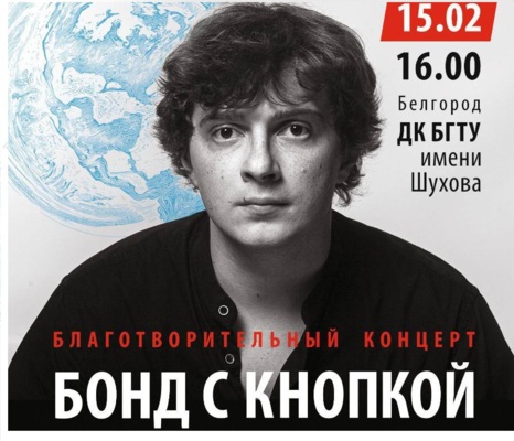 Узнаешь с первых нот? Тест для тех, кто чувствует «Бонд с кнопкой» и ждёт концерт в Белгороде