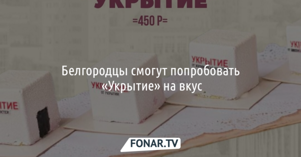 Белгородцы смогут попробовать «Укрытие» на вкус