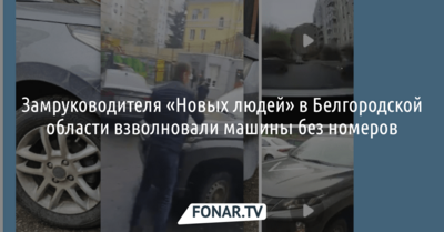 Замруководителя «Новых людей» в Белгородской области взволновали машины без номеров