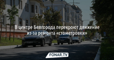 В центре Белгорода перекроют движение из-за ремонта «стометровки»