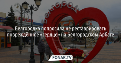 Белгородка попросила не реставрировать повреждённое «сердце» на Белгородском Арбате