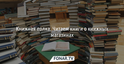 Книжная полка. Читаем книги о книжных магазинах