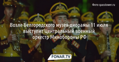 В Белгороде выступит Центральный военный оркестр Минобороны РФ