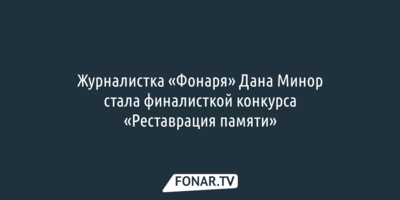 Журналистка «Фонаря» Дана Минор стала финалисткой Всероссийского конкурса «Реставрация памяти»